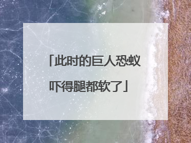 此时的巨人恐蚁吓得腿都软了