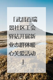 武昌百瑞景社区工会驿站开展新业态群体暖心关爱活动