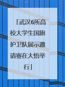 武汉6所高校大学生国旗护卫队展示邀请赛在大悟举行