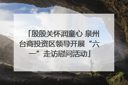 殷殷关怀润童心 泉州台商投资区领导开展“六一”走访慰问活动