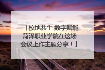 校地共生 数字赋能 菏泽职业学院在这场会议上作主题分享！