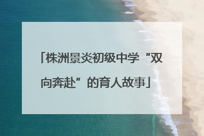 株洲景炎初级中学“双向奔赴”的育人故事