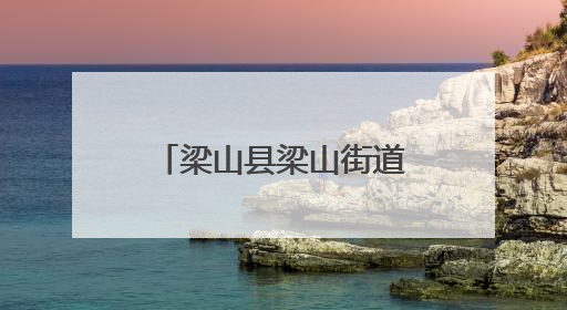 梁山县梁山街道金城社区开展“欢乐六一，童心同行”亲子主题活动