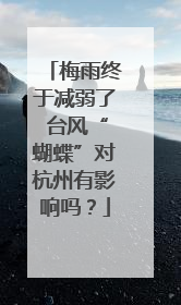 梅雨终于减弱了 台风“蝴蝶”对杭州有影响吗？