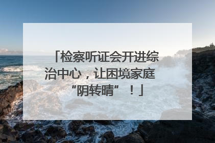 检察听证会开进综治中心，让困境家庭“阴转晴”！