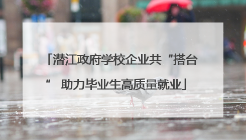 潜江政府学校企业共“搭台” 助力毕业生高质量就业