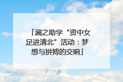 澜之助学“资中女足进清北”活动：梦想与拼搏的交响