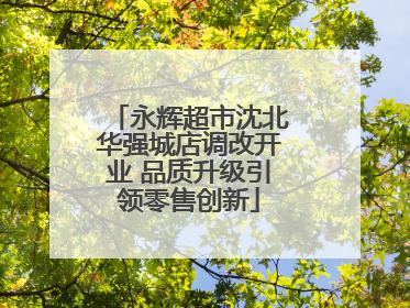 永辉超市沈北华强城店调改开业 品质升级引领零售创新