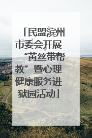 民盟滨州市委会开展“黄丝带帮教”暨心理健康服务进狱园活动