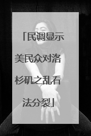 民调显示美民众对洛杉矶之乱看法分裂