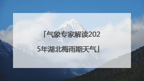 气象专家解读2025年湖北梅雨期天气