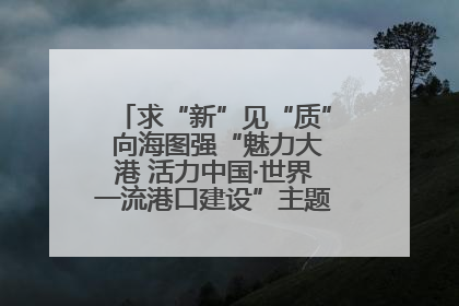 求“新”见“质” 向海图强“魅力大港 活力中国·世界一流港口建设”主题宣传活动走进山东