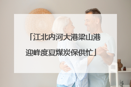 江北内河大港梁山港迎峰度夏煤炭保供忙