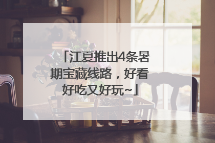 江夏推出4条暑期宝藏线路，好看好吃又好玩~