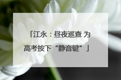 江永：昼夜巡查 为高考按下“静音键”