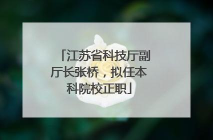 江苏省科技厅副厅长张桥，拟任本科院校正职