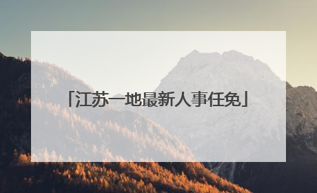江苏一地最新人事任免
