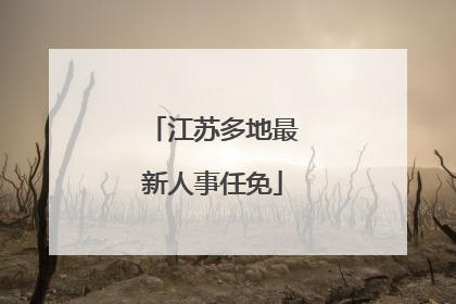 江苏多地最新人事任免