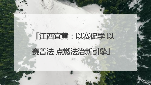 江西宜黄：以赛促学 以赛普法 点燃法治新引擎