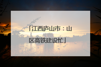 江西庐山市：山区高铁建设忙