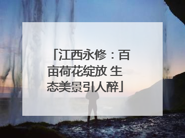 江西永修：百亩荷花绽放 生态美景引人醉
