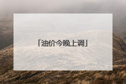 油价今晚上调