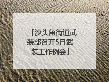 沙头角街道武装部召开5月武装工作例会