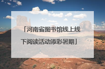 河南省图书馆线上线下阅读活动添彩暑期