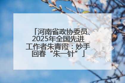河南省政协委员、2025年全国先进工作者朱青霞：妙手回春“朱一针”