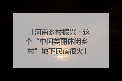 河南乡村振兴：这个“中国美丽休闲乡村”地下民宿很火