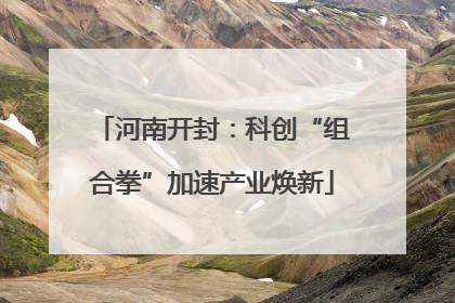 河南开封：科创“组合拳”加速产业焕新