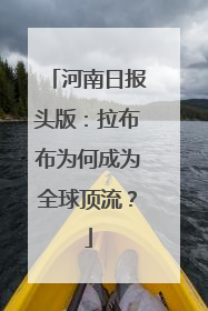 河南日报头版：拉布布为何成为全球顶流？