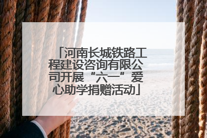 河南长城铁路工程建设咨询有限公司开展“六一”爱心助学捐赠活动