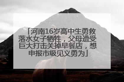 河南16岁高中生勇救落水女子牺牲，父母遭受巨大打击关掉早餐店，想申报市级见义勇为