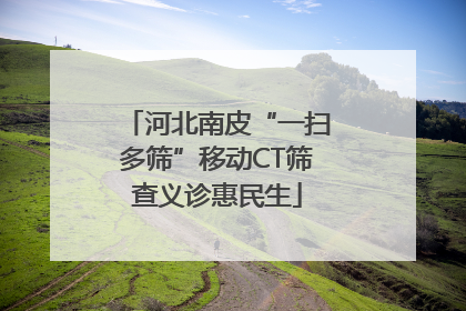 河北南皮“一扫多筛”移动CT筛查义诊惠民生