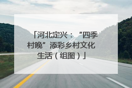 河北定兴：“四季村晚”添彩乡村文化生活（组图）