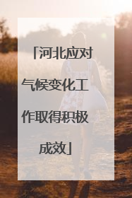 河北应对气候变化工作取得积极成效