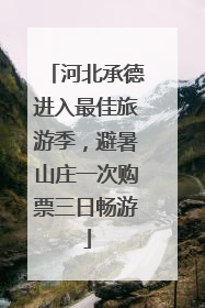 河北承德进入最佳旅游季，避暑山庄一次购票三日畅游