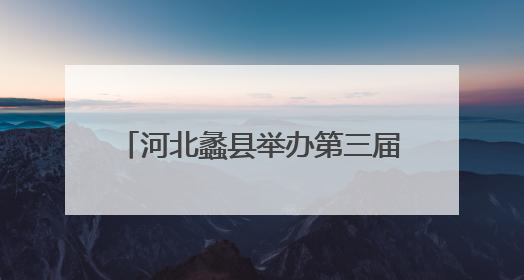 河北蠡县举办第三届中小学生合唱展演