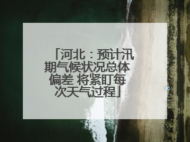 河北：预计汛期气候状况总体偏差 将紧盯每次天气过程