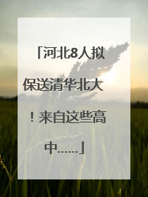 河北8人拟保送清华北大！来自这些高中……