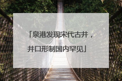 泉港发现宋代古井，井口形制国内罕见