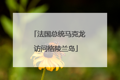 法国总统马克龙访问格陵兰岛