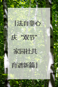 法育童心庆“双节” 家园社共育谱新篇
