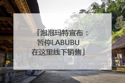 泡泡玛特宣布：暂停LABUBU在这里线下销售