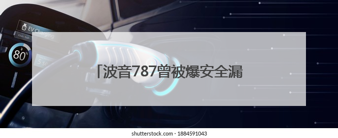 波音787曾被爆安全漏洞，波音技工：永不乘坐