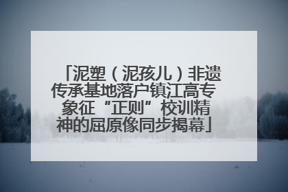 泥塑（泥孩儿）非遗传承基地落户镇江高专 象征“正则”校训精神的屈原像同步揭幕