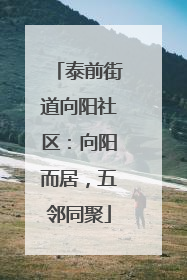 泰前街道向阳社区：向阳而居，五邻同聚