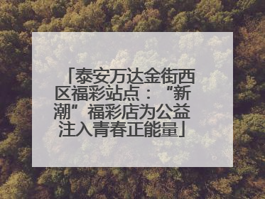 泰安万达金街西区福彩站点：“新潮”福彩店为公益注入青春正能量