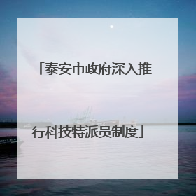 泰安市政府深入推行科技特派员制度